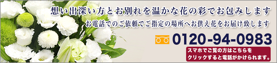 お供え花のご注文