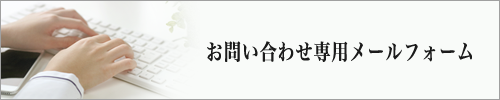 メモリアルトネへのお問い合わせメールフォーム