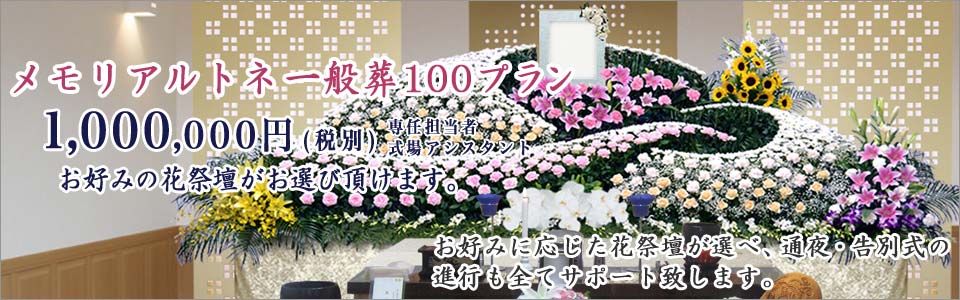 メモリアルトネの一般葬100プラン