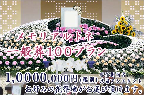 メモリアルトネの一般葬100プラン