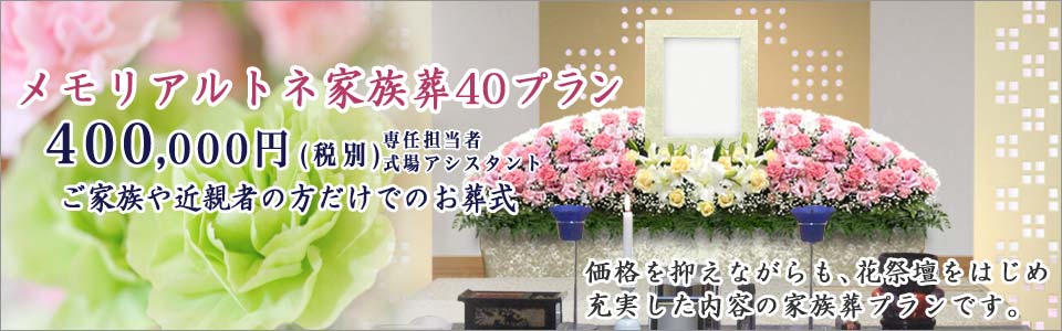 家族葬40プラン