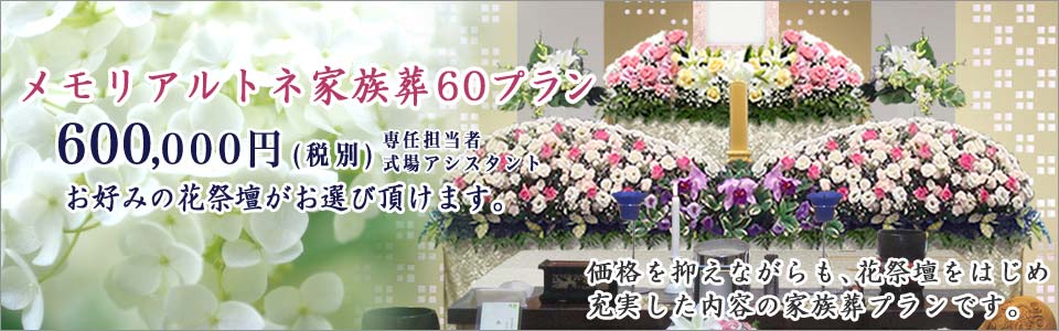 メモリアルトネの家族葬60プラン