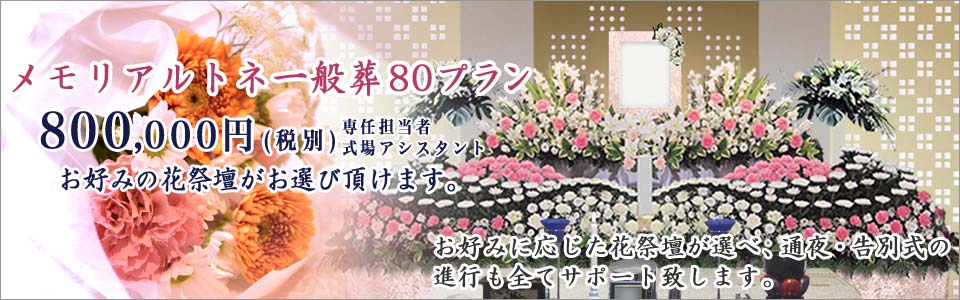 メモリアルトネの一般葬80プラン